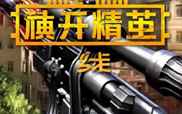 枪战精英行动