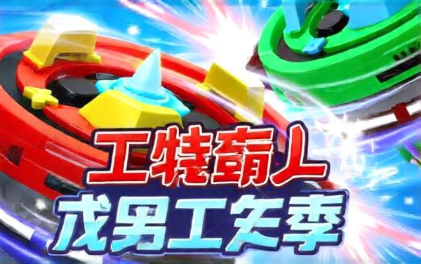 陀螺争霸赛