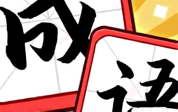 就差一个字