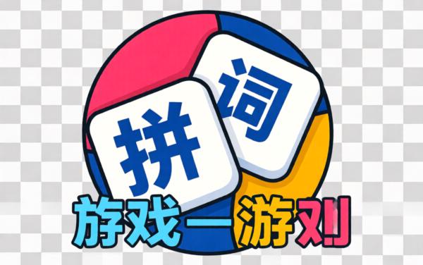 拼词达人2