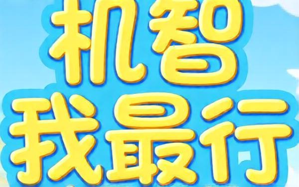 机智我最行
