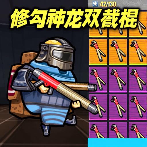 修勾神龙双截棍