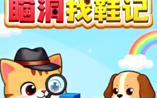 脑洞找茬行