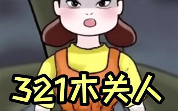 木头人逃生