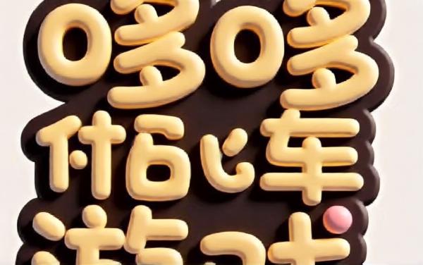 哆哆益智游戏大全