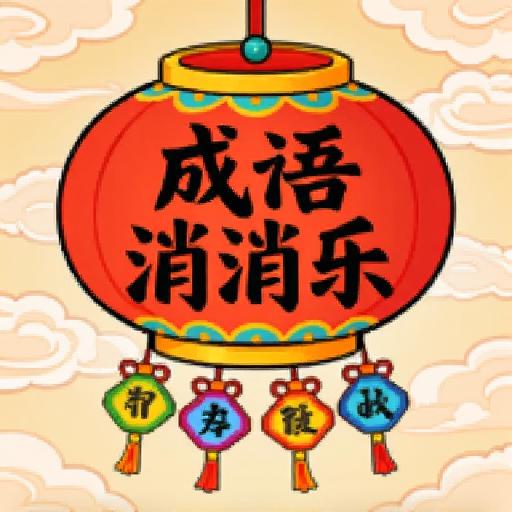 成语填词乐