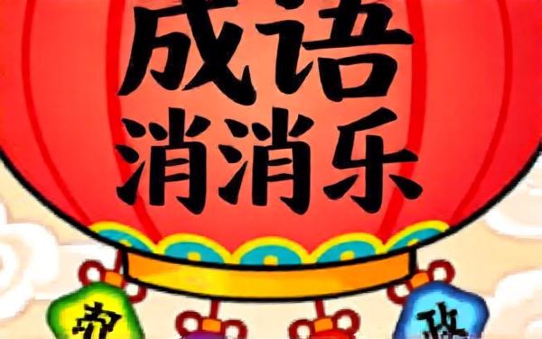 成语填词乐