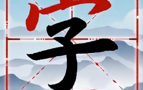 字里寻字