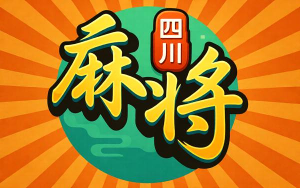 哥哥四川麻将