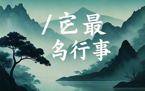 李富贵爱玩成语