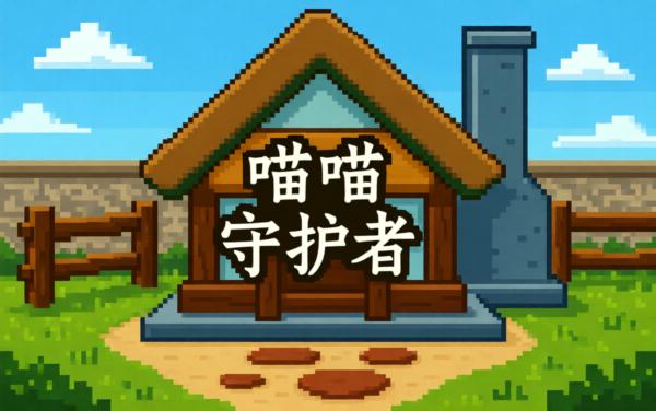 喵喵守卫者