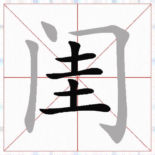 全民拆拆字
