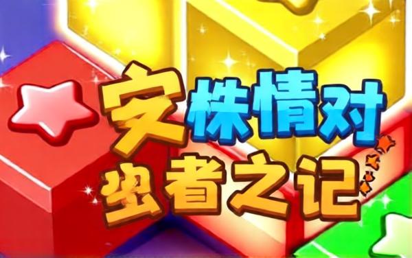 俄罗斯方块拼图冒险