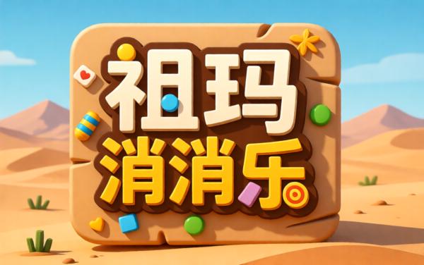 竞速祖玛消消乐