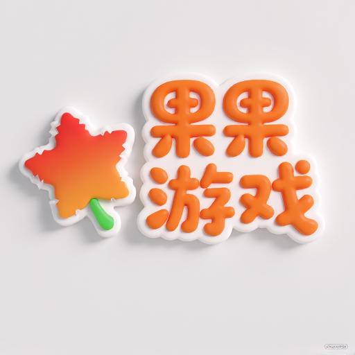 果果益智游戏大全