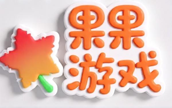 果果益智游戏大全