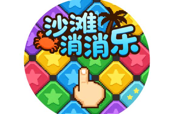 沙滩消消乐