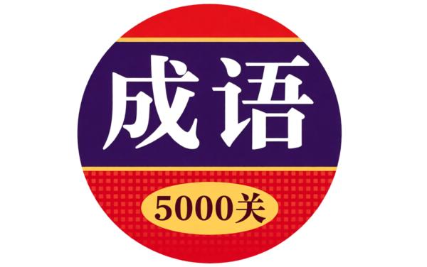成语5000关
