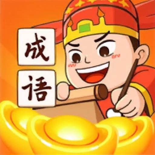 成语高高手3