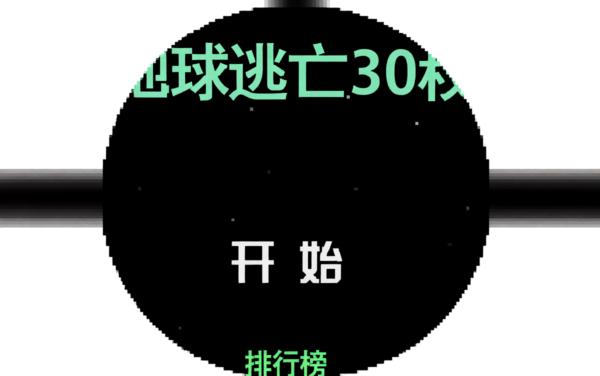 地球逃亡30秒
