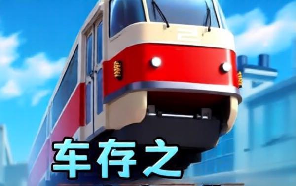 火车来挖矿
