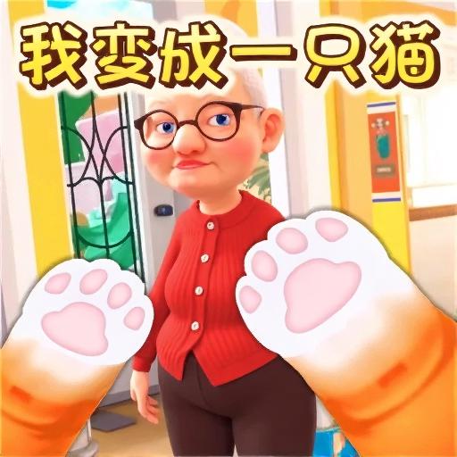 我是猫咪