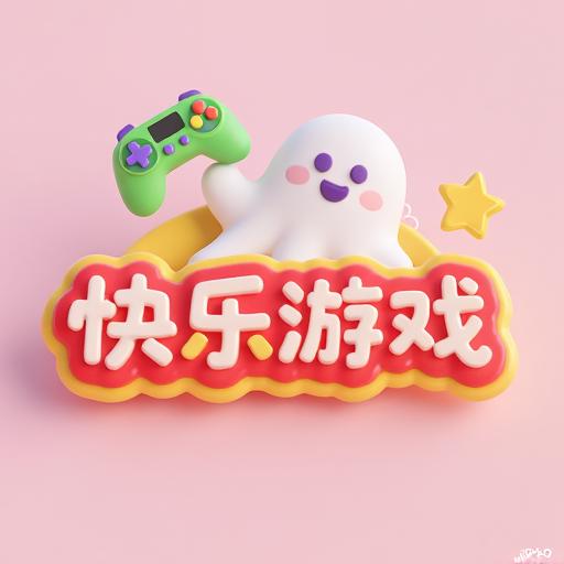 快乐益智游戏大全