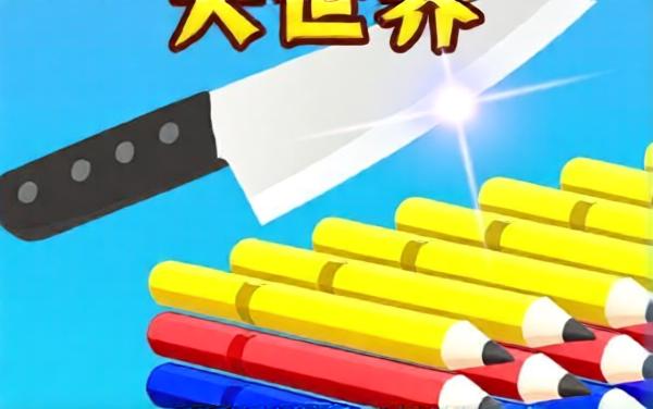 切一切水果小游戏