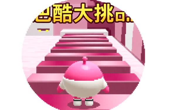 樱花蛋仔跑酷游戏