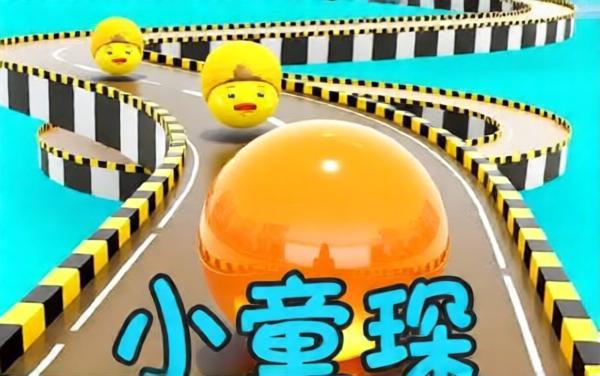 球球轨道滚动平衡