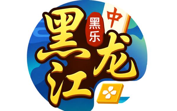 黑乐黑龙江麻将