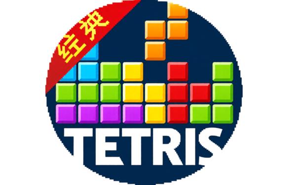 经典方块大挑战