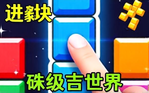 方块消除秀