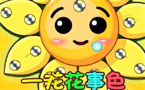 花朵螺丝烧脑王