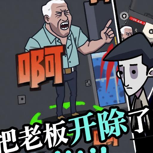 躲避老板躺平摸鱼