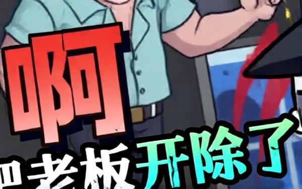 躲避老板躺平摸鱼