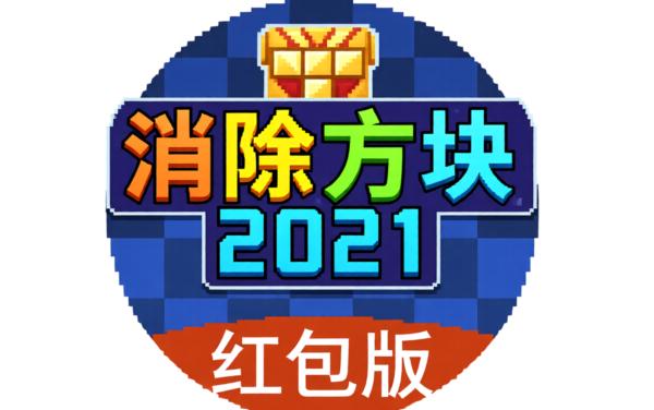 消除方块2021