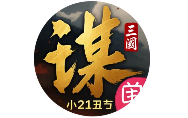 三国：谋定天下