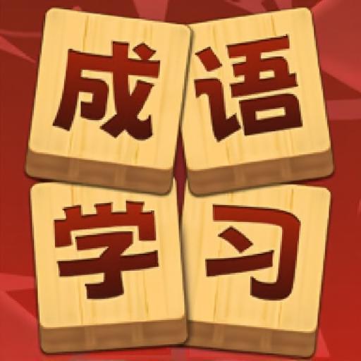 成语大师7