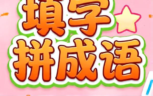 填字拼成语