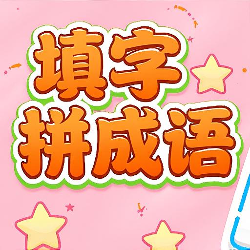 填字拼成语