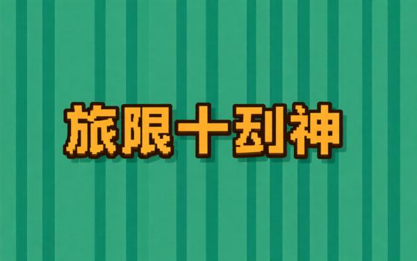 极限十秒钟