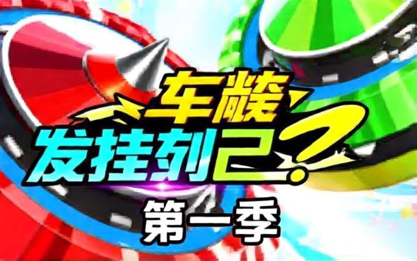 陀螺挑战王