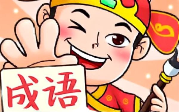 成语拼词消消