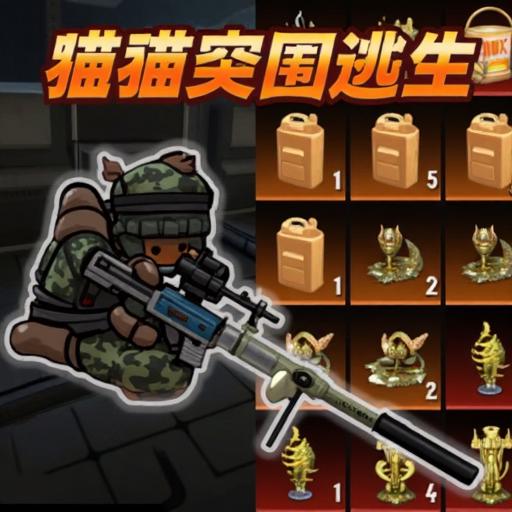 猫猫修勾地铁逃生
