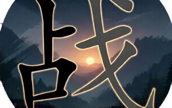 挑战二百关