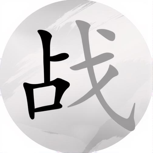 挑战二百关