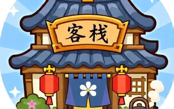 解压小客栈