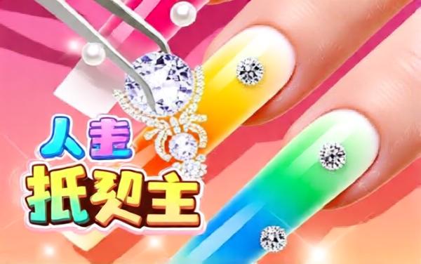 做美甲女生小游戏软件