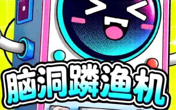 脑洞蹦迪机